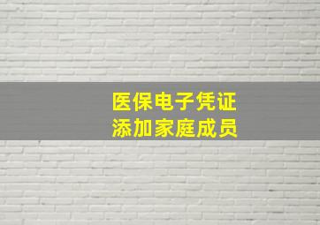 医保电子凭证 添加家庭成员